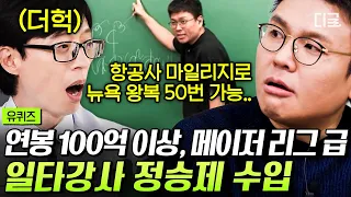 [#유퀴즈온더블럭] 신용카드를 많이 써서 1,200만 마일리지라고😲? 누적 수강생 910만 명 수학 일타 강사 정승제의 어마어마한 수입 수준ㄷㄷ #정승제