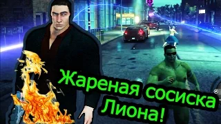 Saints Row 4 - Жареная сосиска Лиона