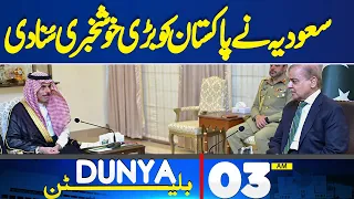 Dunya News Bulletin 03:00 AM | Saudi Gave Good News To Pakistan | 17 April 2024