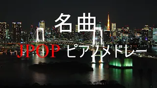 名曲JPOPピアノメドレー【作業用、勉強用、癒しBGM】 邦楽ピアノメドレー2020