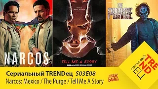 Narcos / The Purge / Tell Me A Story | Сериальный TRENDец | S03E08 (Кураж-Бамбей)