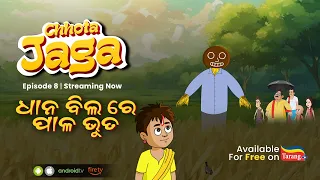 Chhota Jaga Ep 8 | Dhana Bilare Pala Bhuta | Full Episodes Free | Tarang Plus