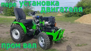 МИНИТРАКТОР переУСТАНОВКА ДВИГАТЕЛЯ ЛИФАН 20лс, ДОРАБОТКА промВАЛА     homemade mini tractor