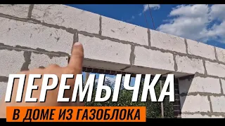 Перемычка в газоблоке. Самый простой и надежный способ.