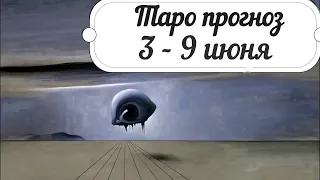 Прогноз на неделю 3 - 9 июня