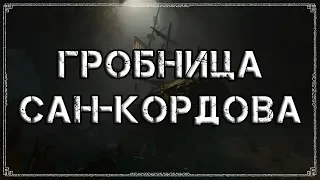 Shadow of the Tomb Raider | Гробница 6 - "Сан-Кордова"