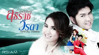 กุ้ง สุธิราช – วิรดา วงศ์เทวัญ อาร์สยาม อัลบั้มพิเศษ [Full Album Longplay]