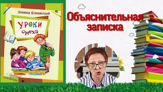 Л.Каминский Уроки смеха: Озорные рассказы Объяснительная записка: (читает бабушка Надя)