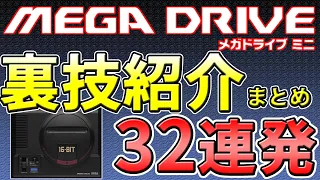 メガドライブミニの裏技まとめ 32連発【MEGA DRIVE】【SEGA】