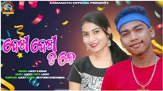 DEKHI DEKHI TAKE || NEW KORAPUTIA SONG || LUCKY  & KIRAN || SAMANATH OFFICIAL