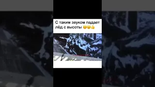 С ТАКИМ ЗВУКОМ ПАДАЕТ ЛЁД С ВЫСОТЫ!🤣😂