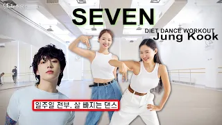 [BTS 정국-SEVEN 다이어트댄스] 일주일 내내 미친듯이 살빼주겠다는 극강의 운동, 딱 2세트 매일 해보세요 🔥살이 빠진다니까요?