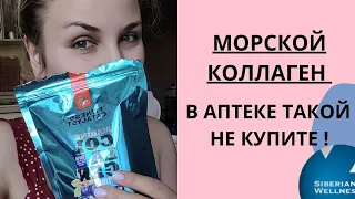 Пептиды морского коллагена Siberian Wellness/Сибирское здоровье #sw #фармацевт