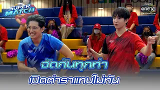 จัดกันทุกท่า เปิดตำราแทบไม่ทัน | HIGHLIGHT SUPER MATCH EP.14 | 17 ก.ย. 65 | one31