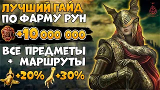 700 000 Рун за 1 Мин. + 15 000 каждые 5 сек., Маршруты и Предметы для Эффективного Фарма➜ Elden RIng