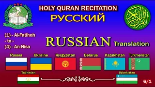 Holy Quran Recitation With Russian / Русский / Translation 6/1-HD