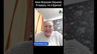 Аюна Морозова: "Я гражданка Украины и я бурятка" #нетвойне #бурятыпротиввойны