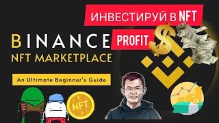 Binance NFT, Полный ГАЙД