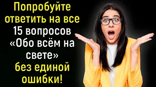 Тест Для Тренировки Мозга: 15 Непростых Вопросов На Кругозор Из Серии «Всё Обо Всём»! | Познавая мир