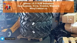 Шины 15.5 R38 Белшина, шины 9.5-22 BKT, шины 8-18 BKT, новое поступление, MinyTraktor.ru