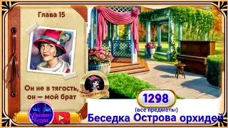 Сцена 1298 June's journey на русском.