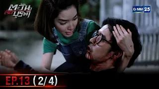 ตะวันตัดบูรพา | EP.13 (2/4) | 12 ม.ค. 66 | GMM25