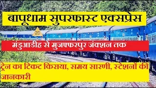 Bapudham SF Express | 12538 Train | Manduadih To Muzaffarpur | Train Information | Superfast Train