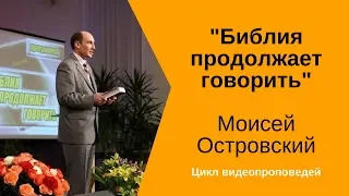 Библия продолжает говорить.  Моисей Островский.  Цикл проповедей.  Свидетельство.