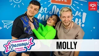 Molly в гостях у Красавцев Love Radio