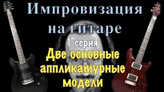 Как играть на гитаре, соло и импровизация  1 Серия.  Две основные аппликатурные модели.