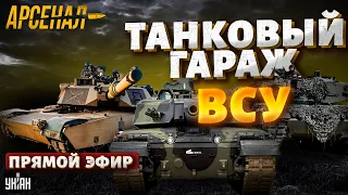 Это нечто! Лучшие танки мира сразились с армией РФ. Полный обзор на танковый гараж ВСУ. Арсенал/LIVE