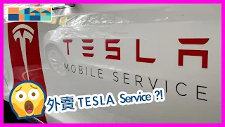 外賣 Tesla Service ?!   維修，升級不一定要到維修中心 #tesla #teslaservice #廣東話