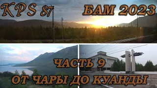 148 БАМ-Байкал 2023. Часть №9. Едем вдоль гор. От Новой Чары до Куанды.