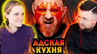 АДСКИЙ ЗАМЕС / Реакция на Адская кухня 5 сезон 1 выпуск