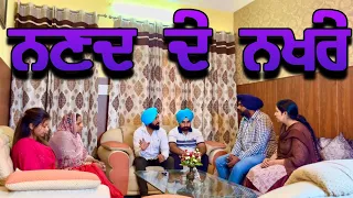 Nanad de Nakhre,New punjabi video 2024, new short movie 2024, Punjabi natak, full Punjabi movie 2024