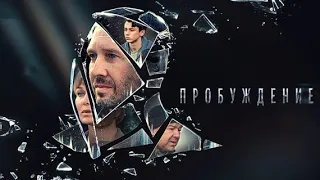 Фантастический детективный сериал Пробуждение