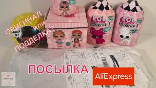 Куколки ЛОЛ Сюрпиз в Посылке с AliExpress | ОРИГИНАЛ или ПОДДЕЛКА? Распаковка