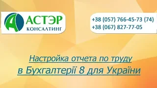 Видеоурок Настройка отчета по труду в Бухгалтерії 8 для України