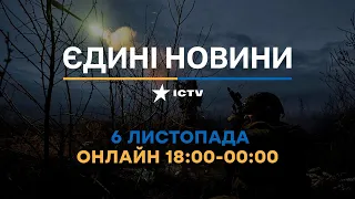 Останні новини ОНЛАЙН — телемарафон ICTV за 06.11.2023