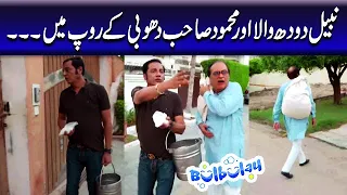 Nabeel Doodh Wala Aur Mehmood Sahab Dhobi Ke Roop Mein - Momo | Bulbulay