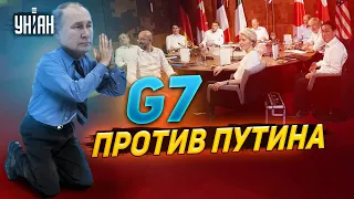 Лидеры саммита G7 решили экономически задушить Путина