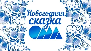 НОВОГОДНЯЯ СКАЗКА ОМА