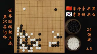 第29届lg杯世界围棋棋王战24强辜梓豪vs李昌锡上集