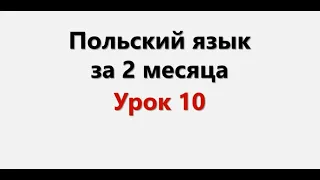 Польский язык. Интенсив / Урок 10