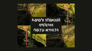 Дорога японской империи. Мосты нечисти. Карафуто. Сахалин. Прогулка выходного дня.