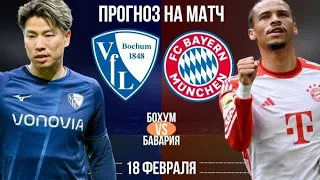 Бундеслига сезон 23-24. Бохум vs Бавария. Краткий обзор матча.