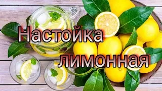 Лимонная настойка. Простой рецепт