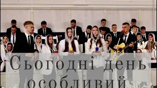 Сьогодні день особливий настав  | Молодь ХВЄ "Переображення" м. Сарни