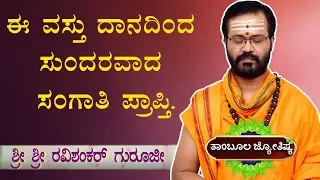 Thambula Jyothishya | TIPS - BEAUTIFUL WIFE | Ravi Shanker Guruji | Jyotish Shastra - Horoscope