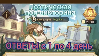 Ответы на вопросы викторины | день 1-4 | AFK ARENA